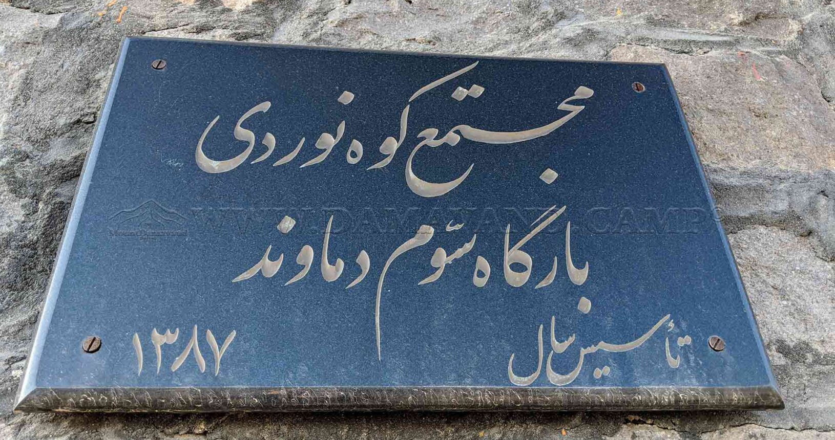 Written in Persian, Damavand Mountaineering Complex, Bargah-e Sevvom. Established: 2007